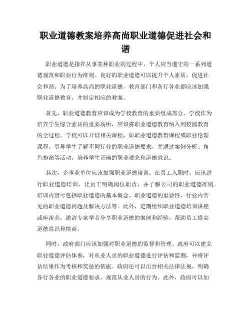 职业道德教案培养高尚职业道德促进社会和谐