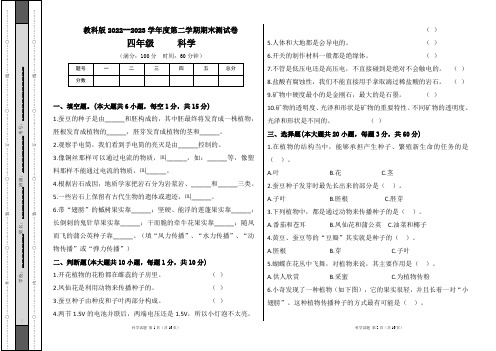 教科版2022--2023学年度第二学期四年级科学下册期末测试卷及答案(含两套题)