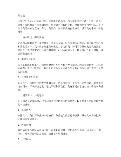 公司员工自我成长发言稿(3篇)