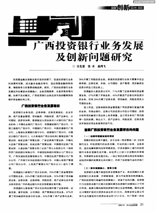 广西投资银行业务发展及创新问题研究