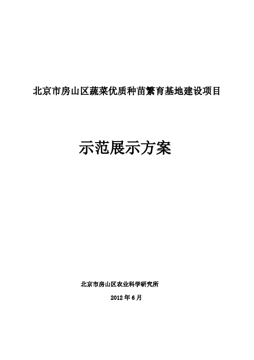 蔬菜优质种苗繁育基地建设项目展示方案