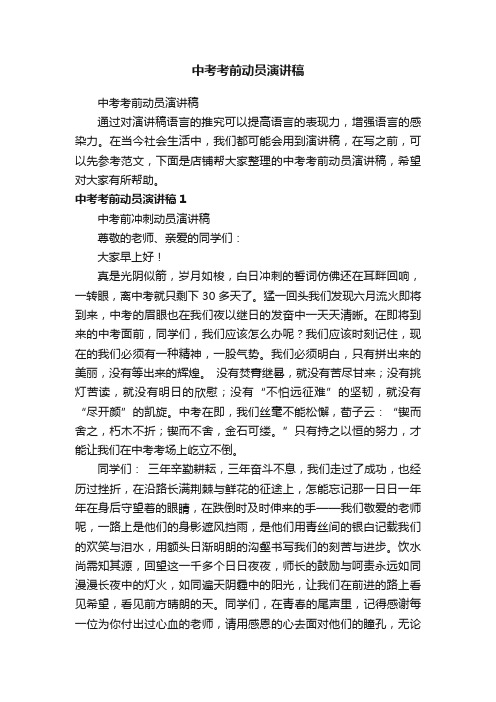中考考前动员演讲稿