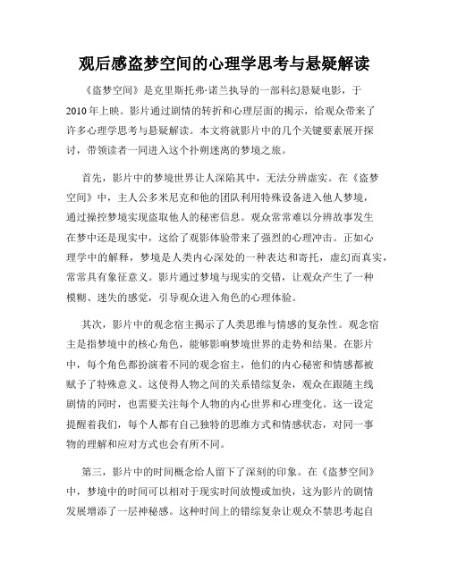 观后感盗梦空间的心理学思考与悬疑解读