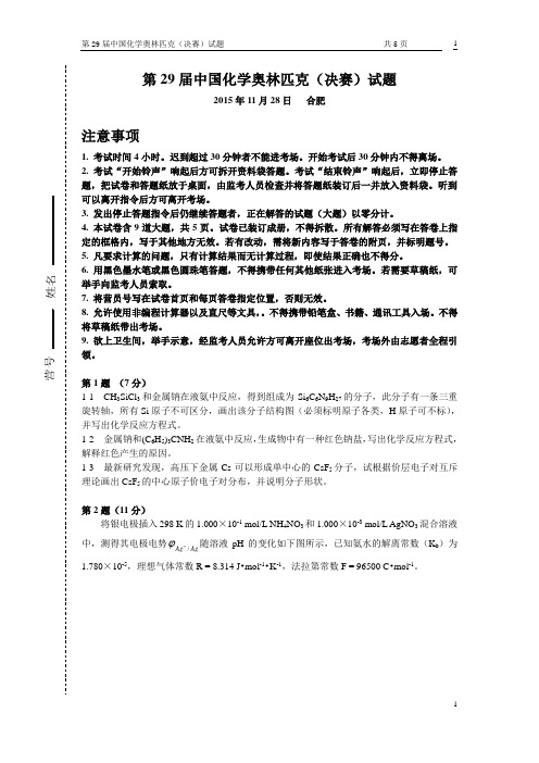 2015年第29届全国高中学生化学竞赛决赛理论试题