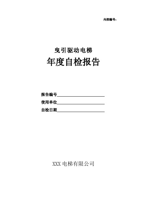 维保单位电梯年度自检报告