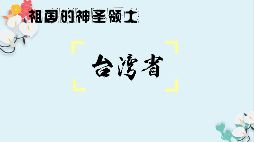 祖国神圣领土——台湾省公开课课件