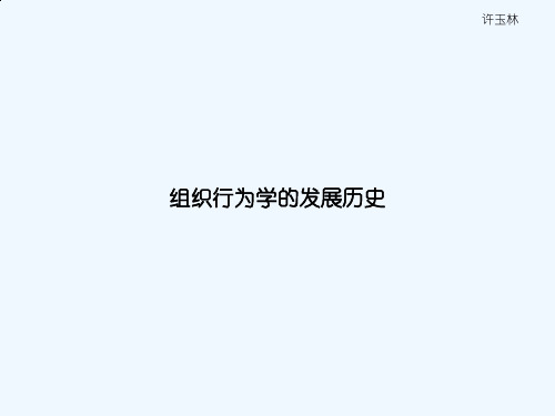 组织行为学的发展历史简介