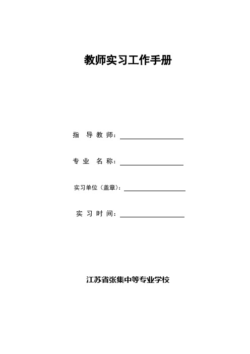 毕业实习指导教师工作手册