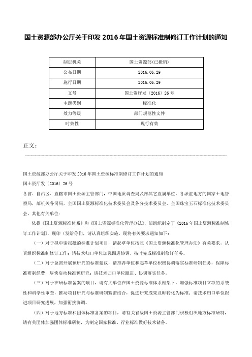 国土资源部办公厅关于印发2016年国土资源标准制修订工作计划的通知-国土资厅发〔2016〕26号