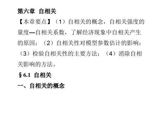 第六章  自相关  《计量经济学》PPT课件