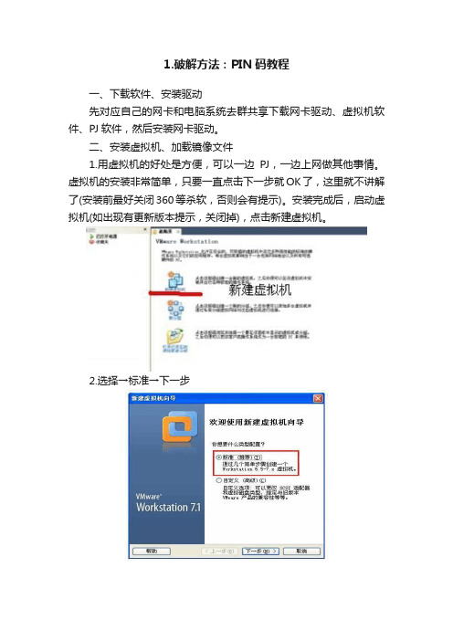 1.破解方法：PIN码教程