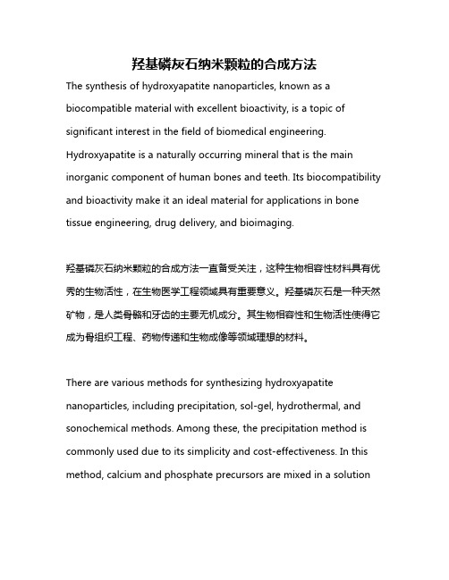 羟基磷灰石纳米颗粒的合成方法