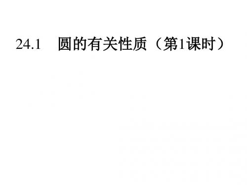 人教版九年级数学上册课件：24.1.1圆(1)