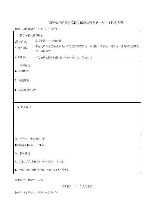 高考数学高三模拟试卷试题压轴押题一对一个性化教案004