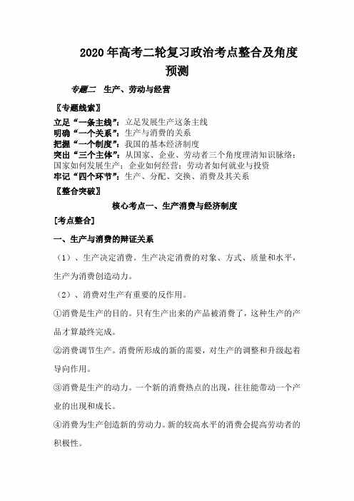 2020年高考政治二轮复习考点整合及角度预测：专题2 生产、劳动与经营