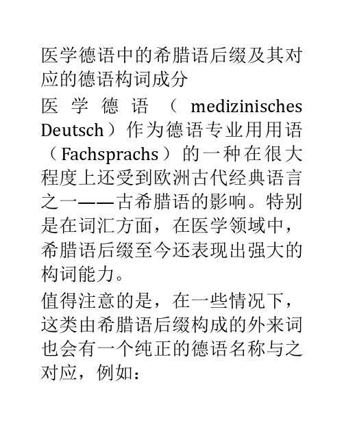 医学德语中的希腊语后缀及其对应的德语构词成分