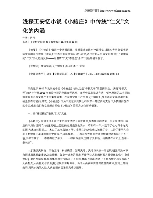 浅探王安忆小说《小鲍庄》中传统“仁义”文化的内涵