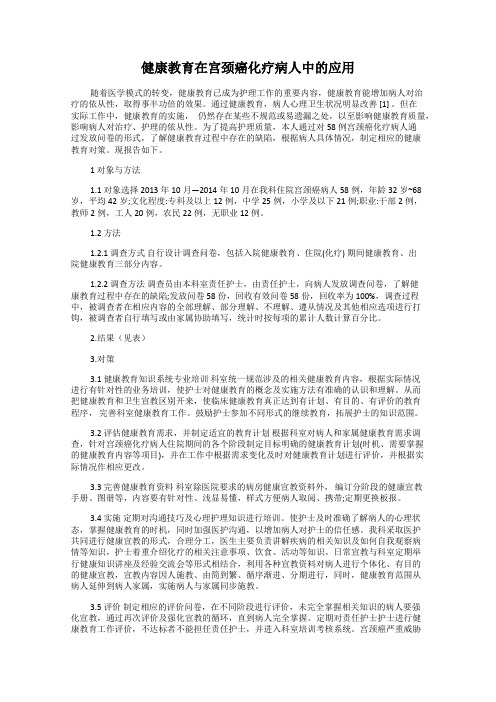 健康教育在宫颈癌化疗病人中的应用