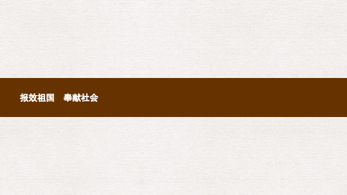 九年级政治全册第4单元实现共同理想第12课倾力奉献社会第2站报效祖国奉献社会课件北师大版