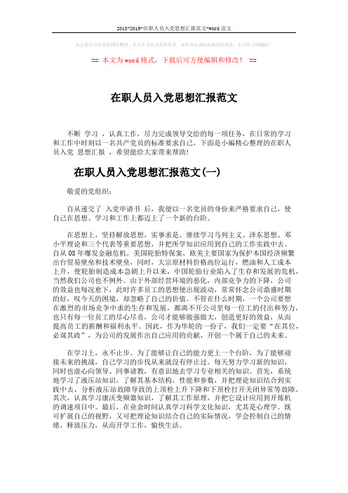 2018-2019-在职人员入党思想汇报范文-word范文 (5页)