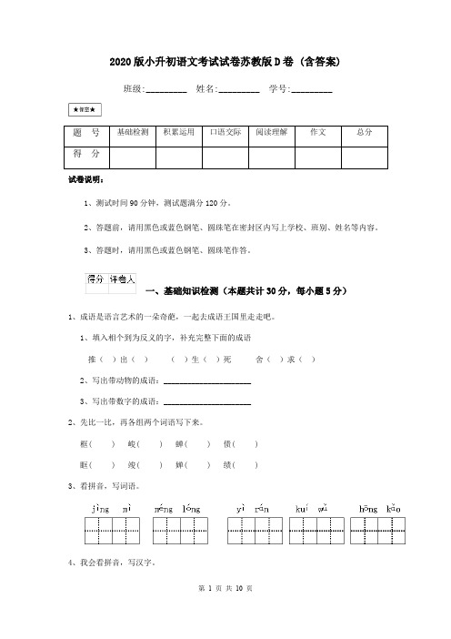 2020版小升初语文考试试卷苏教版D卷 (含答案)