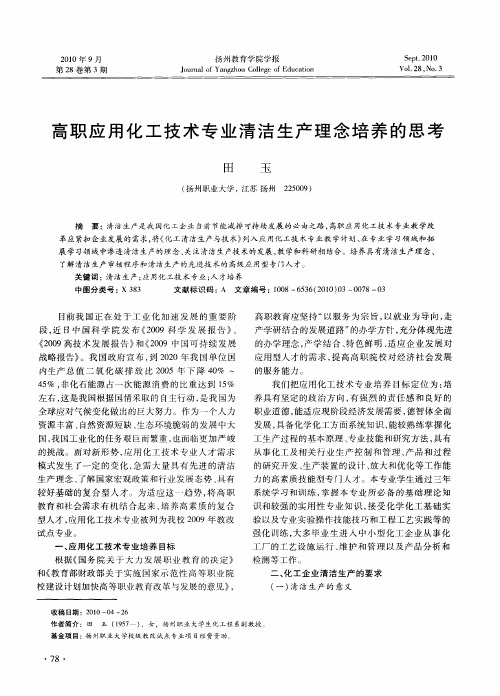 高职应用化工技术专业清洁生产理念培养的思考