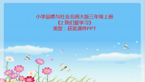 小学品德与社会北师大版三年级上册2.我们爱学习  课件PPTA006