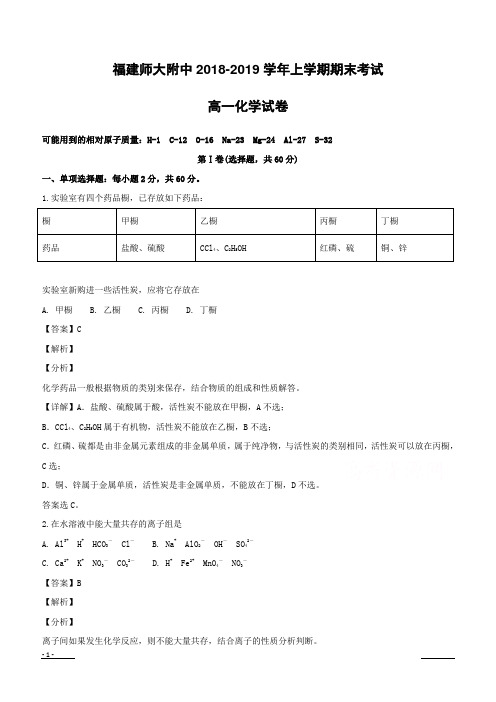 福建省师范大学附属中学2018-2019学年高一上学期期末考试化学试题附答案解析