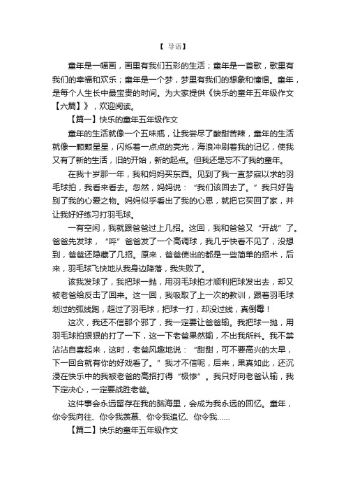 快乐的童年五年级作文【六篇】