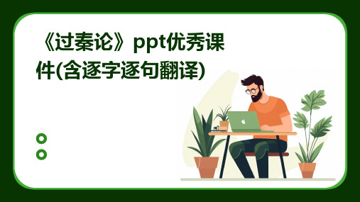 《过秦论》ppt优秀课件(含逐字逐句翻译)