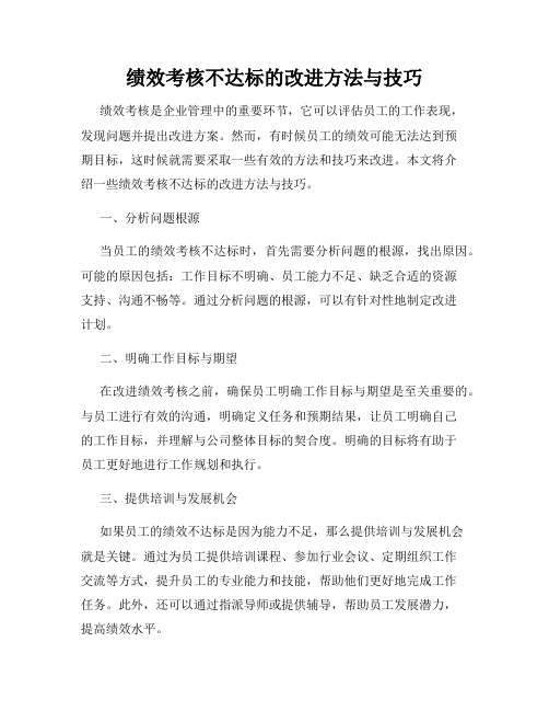 绩效考核不达标的改进方法与技巧