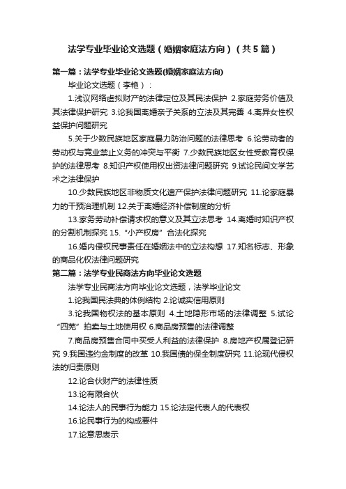 法学专业毕业论文选题（婚姻家庭法方向）（共5篇）