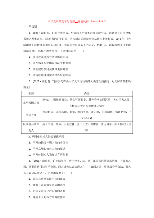 中华文明的变革与转型——晚清民初+综合练习卷 高三统编版历史二轮复习