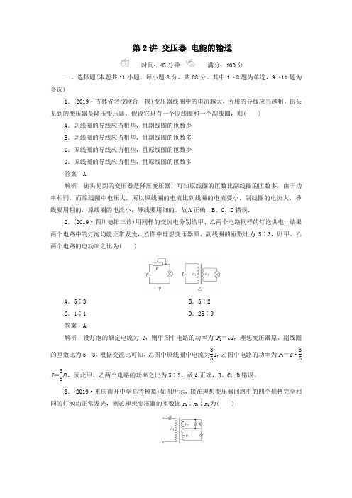 2021高考物理一轮复习第11章交变电流第2讲变压器电能的输送课时作业含解析新人教版