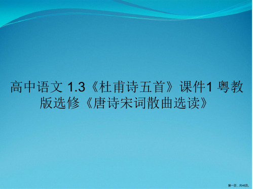 高中语文 1.3《杜甫诗五首》课件1 粤教版选修《唐诗宋词散曲选读》