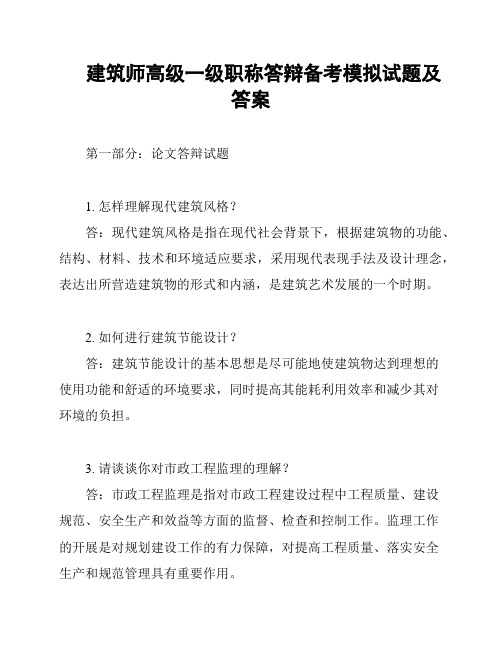 建筑师高级一级职称答辩备考模拟试题及答案