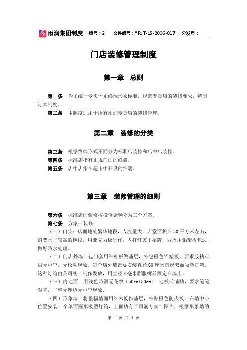 门店装修管理制度