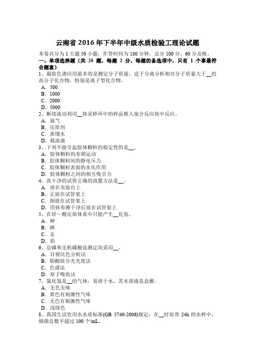 云南省2016年下半年中级水质检验工理论试题