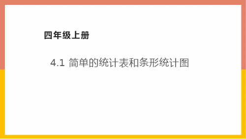 简单的统计表和条形统计图(课件)数学四年级上册