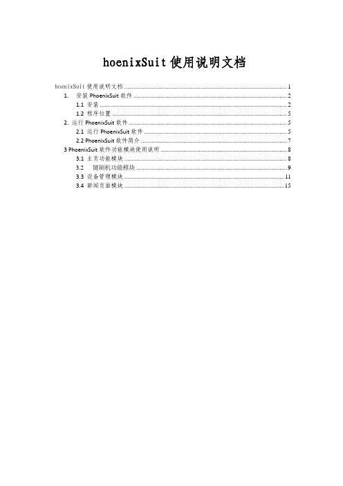 PhoenixSuit使用说明文档