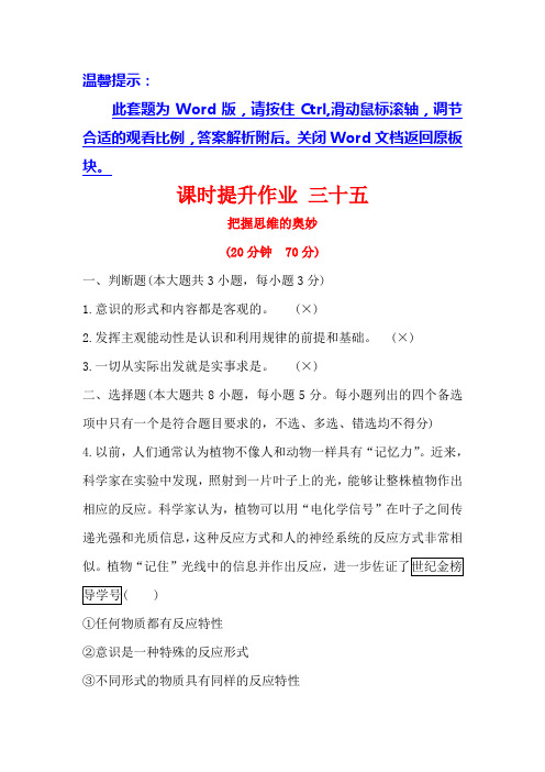 2021版政治名师讲练大一轮复习方略浙江专用课时提升作业： 三十五把握思维的奥妙 