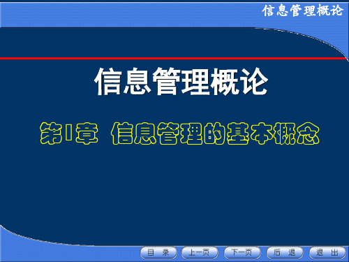 第一章 信息管理的基本概念