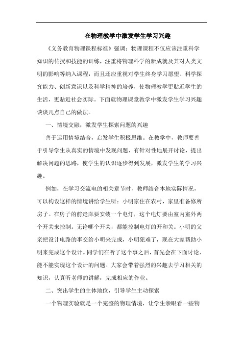 在物理教学中激发学生学习兴趣