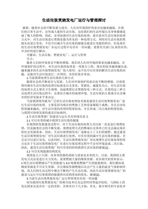 生活垃圾焚烧发电厂运行与管理探讨