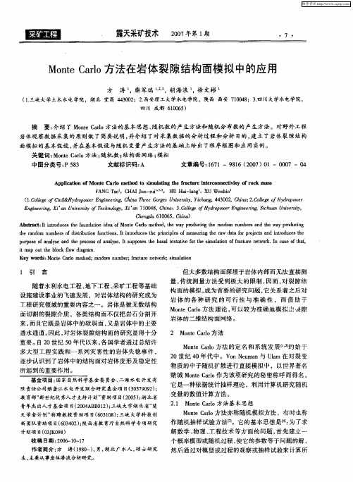 Monte Carlo方法在岩体裂隙结构面模拟中的应用