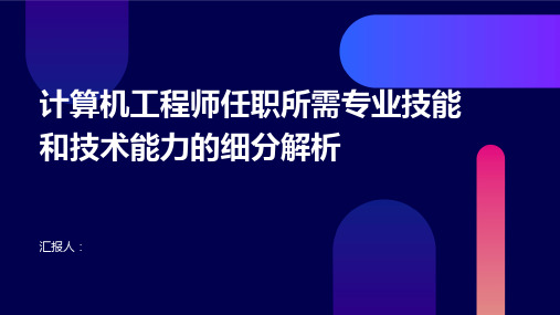 计算机工程师任职所需专业技能和技术能力的细分解析。