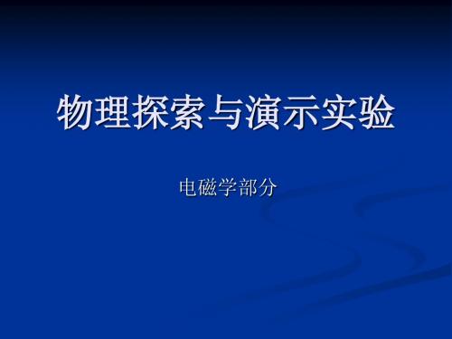 物理探索与演示实验1(电磁学)