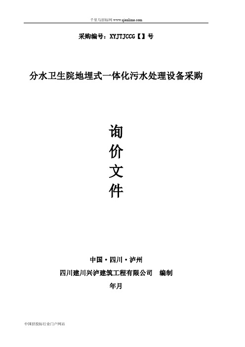 卫生院地埋式一体化污水处理设备采购招投标书范本