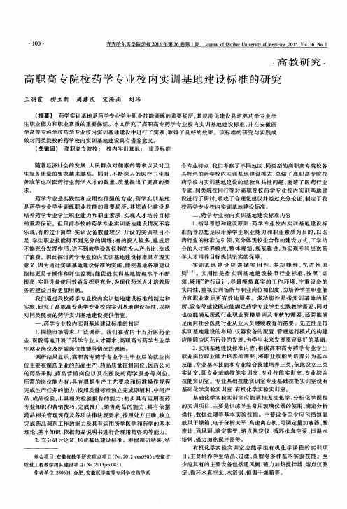 高职高专院校药学专业校内实训基地建设标准的研究