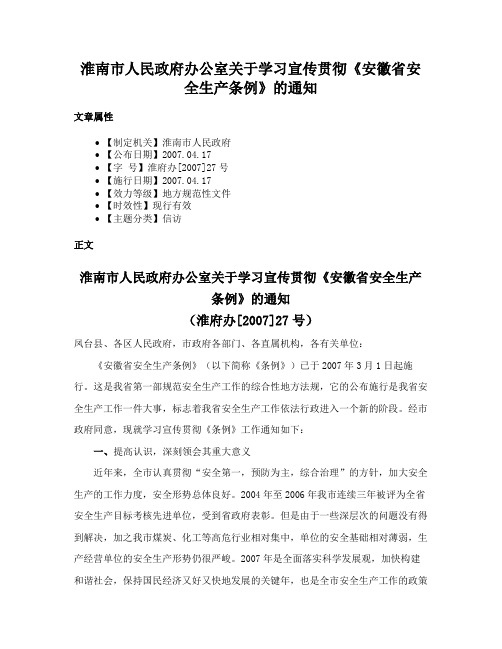 淮南市人民政府办公室关于学习宣传贯彻《安徽省安全生产条例》的通知